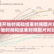 【疫情开始时间和结束时间图片对比/疫情开始时间和结束时间图片对比图】