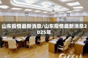 山东疫情最新消息/山东疫情最新消息2025年