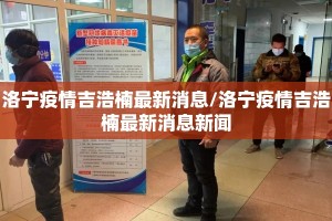 洛宁疫情吉浩楠最新消息/洛宁疫情吉浩楠最新消息新闻
