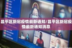 昌平区新冠疫情最新通知/昌平区新冠疫情最新通知消息