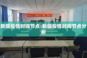 新疆疫情时间节点:新疆疫情时间节点分析