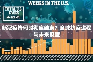 新冠疫情何时彻底结束？全球抗疫进程与未来展望