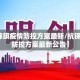 【杭锦旗疫情防控方案最新/杭锦旗疫情防控方案最新公告】