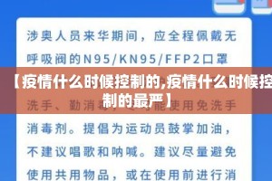 【疫情什么时候控制的,疫情什么时候控制的最严】