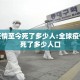 全球疫情至今死了多少人:全球疫情至今死了多少人口