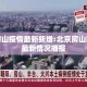 北京房山疫情最新新增:北京房山区疫情最新情况播报