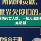 全球疫情死亡人数，一场无法忽视的人类悲剧