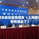 上海那年新冠疫情爆发（上海那年新冠疫情爆发了）