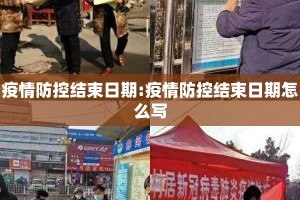 疫情防控结束日期:疫情防控结束日期怎么写