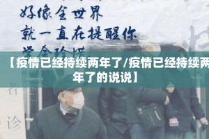 【疫情已经持续两年了/疫情已经持续两年了的说说】