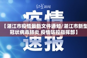 【湛江市疫情最新文件通知/湛江市新型冠状病毒肺炎 疫情防控指挥部】