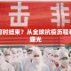 疫情何时结束？从全球抗疫历程看未来曙光