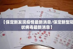 【保定新发现疫情最新消息/保定新型冠状病毒最新消息】