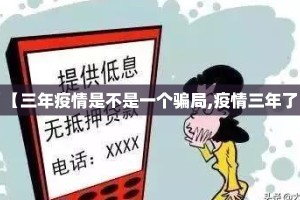 【三年疫情是不是一个骗局,疫情三年了】
