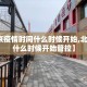【北京疫情时间什么时候开始,北京疫情什么时候开始管控】