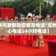 【定州市最新防疫情况电话/定州防疫中心电话24小时电话】