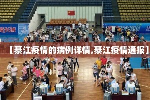 【綦江疫情的病例详情,綦江疫情通报】