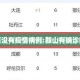 鞍山有没有疫情病例:鞍山有确诊病例吗