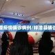 【梓潼疫情确诊病例/梓潼县确诊病例】