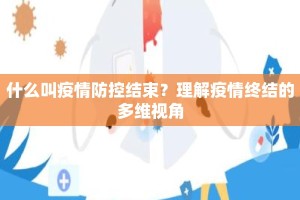 什么叫疫情防控结束？理解疫情终结的多维视角