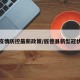 旌德疫情防控最新政策/旌德县新型冠状病毒