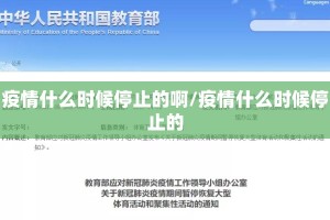 疫情什么时候停止的啊/疫情什么时候停止的