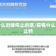 疫情什么时候停止的啊/疫情什么时候停止的
