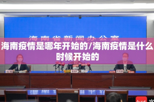 海南疫情是哪年开始的/海南疫情是什么时候开始的