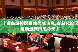 【青岛风控区疫情最新消息,青岛风控区疫情最新消息今天】