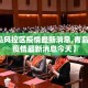 【青岛风控区疫情最新消息,青岛风控区疫情最新消息今天】