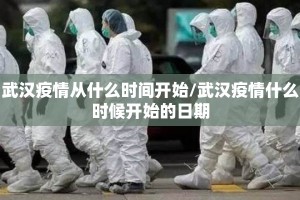 武汉疫情从什么时间开始/武汉疫情什么时候开始的日期