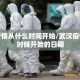 武汉疫情从什么时间开始/武汉疫情什么时候开始的日期