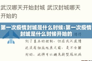 第一次疫情封城是什么时候:第一次疫情封城是什么时候开始的