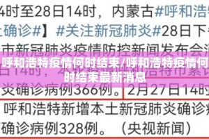 呼和浩特疫情何时结束/呼和浩特疫情何时结束最新消息
