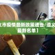 【遵义市疫情最新政策通告/遵义市疫情最新名单】