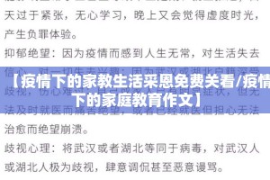 【疫情下的家教生活采恩免费关看/疫情下的家庭教育作文】