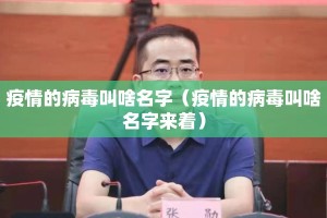 疫情的病毒叫啥名字（疫情的病毒叫啥名字来着）