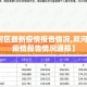 【双河区最新疫情报告情况,双河区最新疫情报告情况通报】