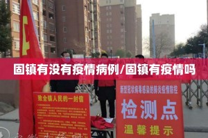 固镇有没有疫情病例/固镇有疫情吗