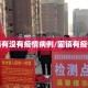 固镇有没有疫情病例/固镇有疫情吗
