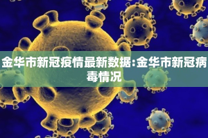 金华市新冠疫情最新数据:金华市新冠病毒情况