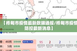 【桦甸市疫情最新数据通报/桦甸市疫情防控最新消息】