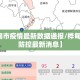 【桦甸市疫情最新数据通报/桦甸市疫情防控最新消息】
