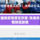 珠海市最新疫情管控政策:珠海市最新疫情防控政策