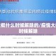疫情大概什么时候解除的/疫情大概什么时候解除