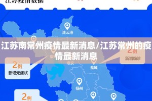 江苏南常州疫情最新消息/江苏常州的疫情最新消息