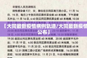 【大同最新疫情病例轨迹/大同最新疫情公布】