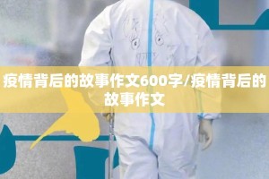 疫情背后的故事作文600字/疫情背后的故事作文