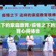 疫情之下的家庭教育/疫情之下的家庭教育心得体会