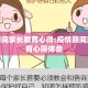 疫情期间家长教育心得:疫情期间家长教育心得体会